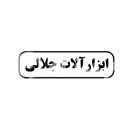 ابزار آلات جلالی