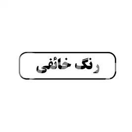 رنگ فائض