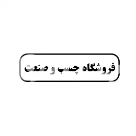 فروشگاه چسب و صنعت 