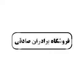 فروشگاه برادران صادقی 