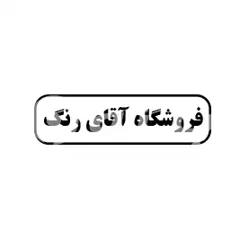 فروشگاه آقای رنگ