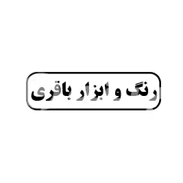 رنگ و ابزار باقری