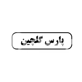 پارس گلچین