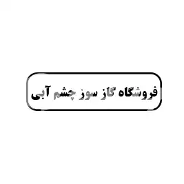 فروشگاه گاز سوز چشم ابی 