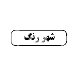 شهر رنگ