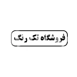 فروشگاه تک رنگ