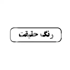 رنگ حقیقت