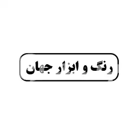 رنگ و ابزار جهان