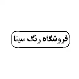 رنگ سینا