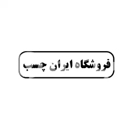 فروشگاه ایران چسب