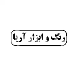 رنگ و ابزار آریا