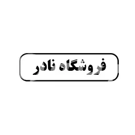 فروشگاه نادر