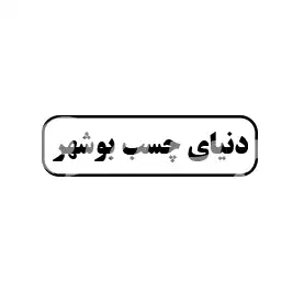 دنیای چسب بوشهر
