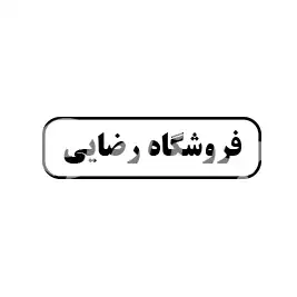 فروشگاه رضائی