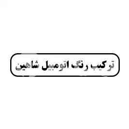 ترکیب رنگ اتومبیل شاهین 