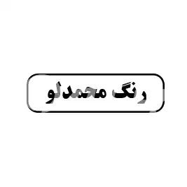 رنگ محمدلو