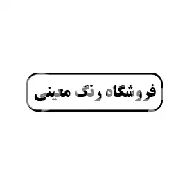 فروشگاه رنگ معینی