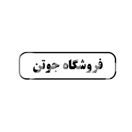 جوتن 