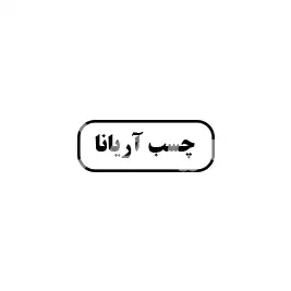 چسب اریا