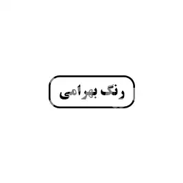 رنگ بهرامی 