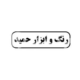 رنگ و ابزار حمید