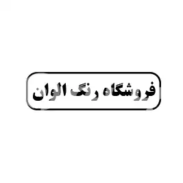 رنگ  الوان