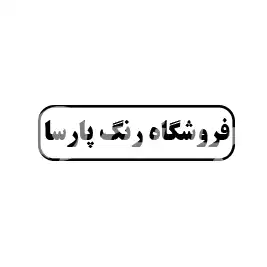 فروشگاه رنگ پارسا
