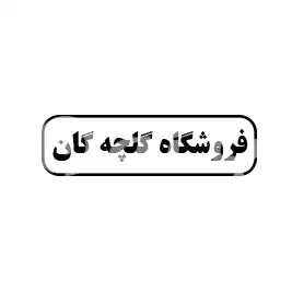 گلچه گان 