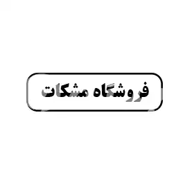 فروشگاه مشکات