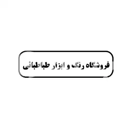 فروشگاه رنگ و ابزار طباطبائی
