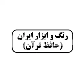 رتگ و ابزار ایران (حافظ قرآن)