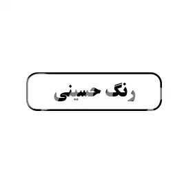 رنگ حسینی