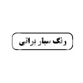 رنگ سیار براتی