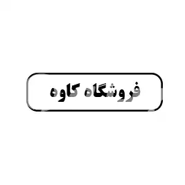 فروشگاه کاوه 