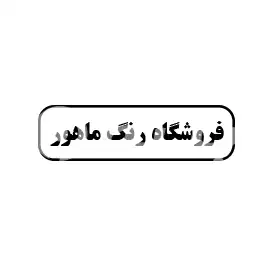 فروشگاه رنگ ماهور