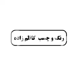 رنگ و چسب کاظم زاده