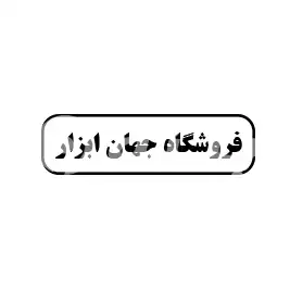  فروشگاه جهان ابزار