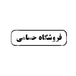 حسامی 