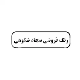 رنگ فروشی سجاد شکوهی