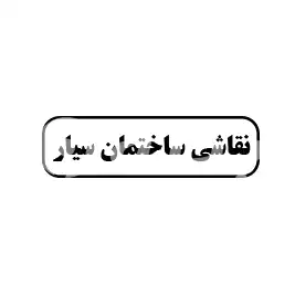 نقاشی ساختمان سیار