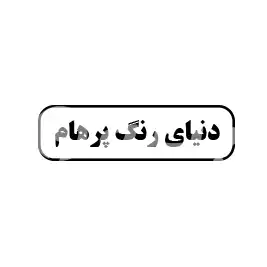 دنیای رنگ پرهام