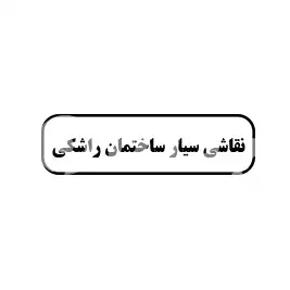 نقاشی سیار ساختمانی راشکی 