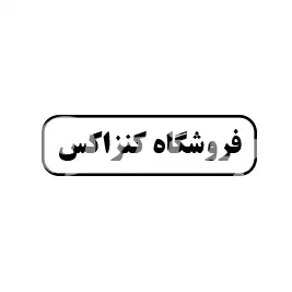 فروشگاه کنزاکس 