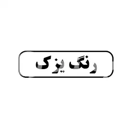 رنگ یزک
