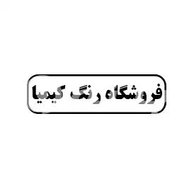 فروشگاه رنگ کیمیا 