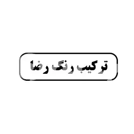 ترکیب رنگ رضا 