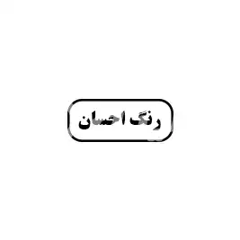 رنگ احسان 