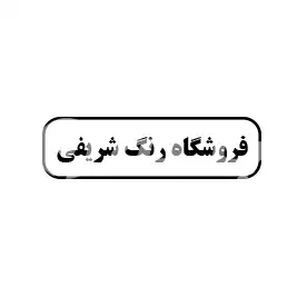 فروشگاه رنگ شریفی 