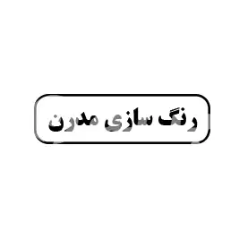 رنگ سازی مدرن