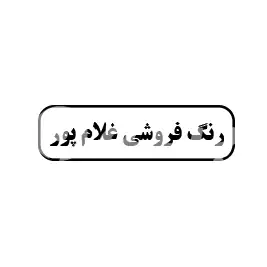رنگ فروشی غلام پور